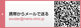 soudan@mens-clinic.jp
