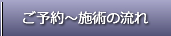 ご予約～施術の流れ