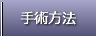 屈曲・湾曲ペニスの手術方法