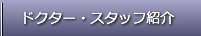ドクター・スタッフ紹介