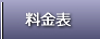 料金表