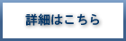 詳細情報ログイン