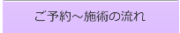 ご予約～施術の流れ