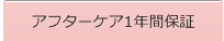 アフターケア1年間保証