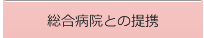 総合病院との提携