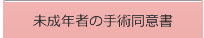 未成年者の手術同意書