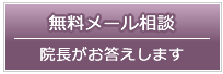 屈曲・湾曲ペニスのメール相談