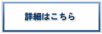 詳細情報ログイン
