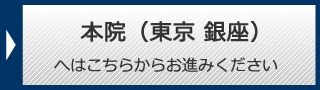東京本院へ