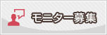 モニター募集について