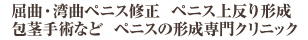 屈曲ペニス・湾曲ペニス（屈曲陰茎・湾曲陰茎）の治療、手術専門クリニック