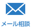 メールする