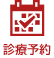 診療予約